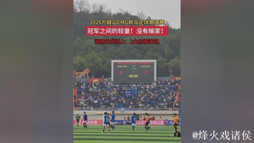 CMG群众足球邀请赛：山东泰安队小组赛排名第二无缘决赛圈