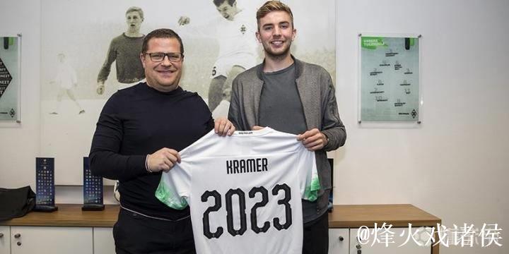 门兴官方宣布与克拉默续约至2023年 门兴官方宣布与克拉默续约至2023年