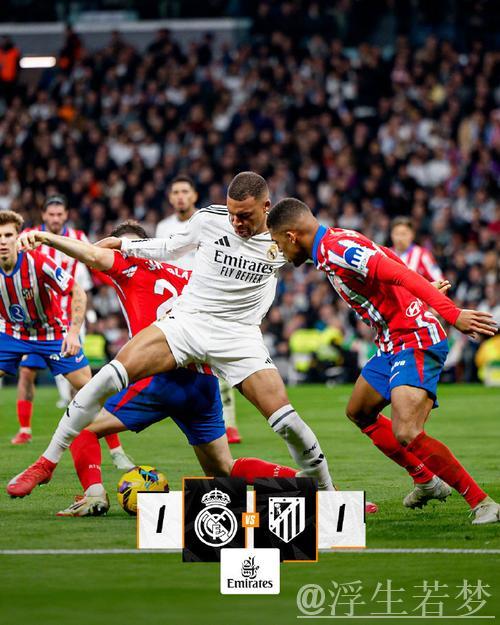 皇马1-1马竞两轮不胜!姆巴佩救主,小蜘蛛点射助球队领跑1分 皇马1-1马竞两轮不胜!姆巴佩救主,小蜘蛛点射助球队领跑1分